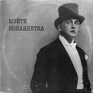 Кокаинетка by Meyti