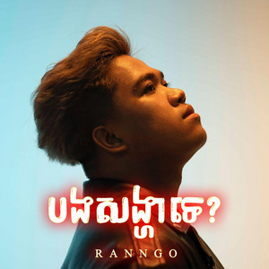 បងសង្ហាទេ