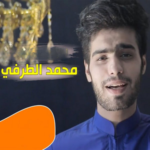 محمد الطرفي - الغدير الاغر