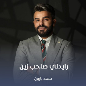 Saad Baroon - على الصاحب