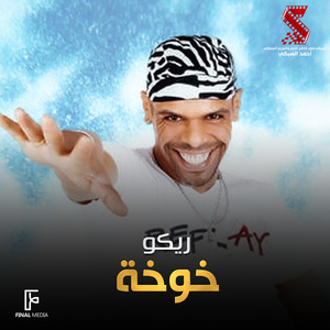 خوخة - من فيلم عليا الطرب بالتلاتة by Rico