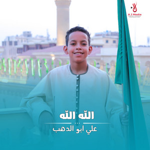 الحناجر الذهبية & علي ابوالدهب الاسوانى - الله