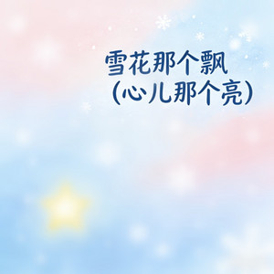 雪花那个飘 - 心儿那个亮 by 白兰的
