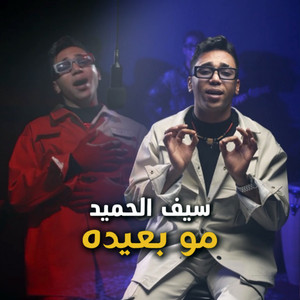 سيف الحميد - مو بعيده