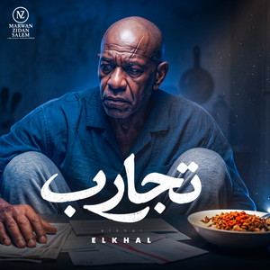 الله غالب by MARWAN ZIDAN SALEM, الخال El khal, HAMO ELGALAD