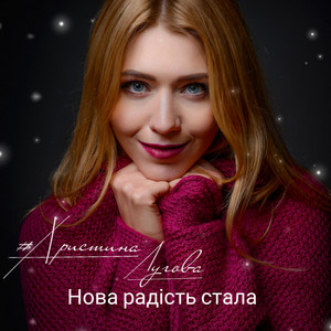 Нова радість стала