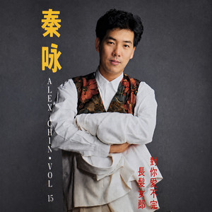 你是我从此的寂寞 by 秦咏