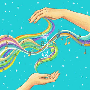 音の波 by nanae