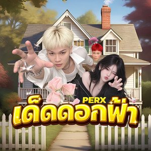 เด็ดดอกฟ้า by PERX