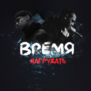 Время нагружать by Эсчевский, L (iZReaL)