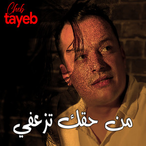 Cheb Tayeb - من حقك تزعفي