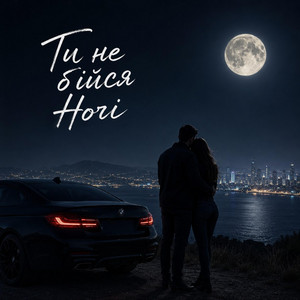 Ти не бійся ночі by Aiden Skye