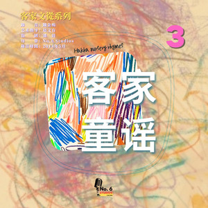 No.6 Studios - 客家文從系列之客家童謠(三)·順口溜