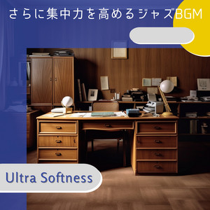さらに集中力を高めるジャズbgm