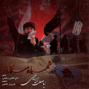 Abasalt Ebrahimi - Shahidlara Salam Ola