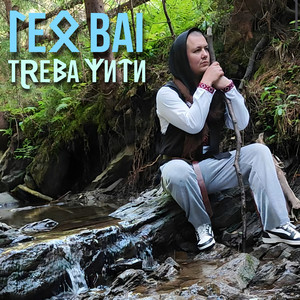 Треба жити (Пісні Залізолугу)