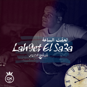 Lah9et El Sa3a (feat. Allaa Mazari)