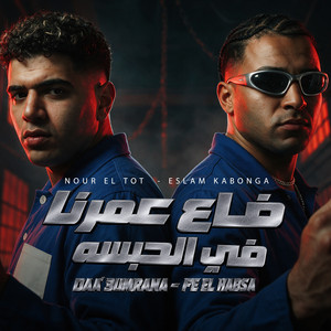 ضاع عمرنا في الحبسه by Nour el Tot, Eslam Kabonga