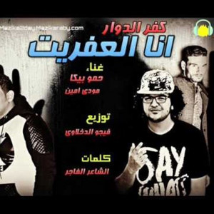 Mahragan Ana El Afreet Kafr El Dawar by Hamo Bika, Mody Amin