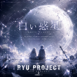 白い惑星 by RYU PROJECT