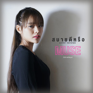 สบายดีหรือ - Cover Version by มิ้วส์ อรภัสญาน์