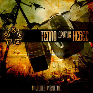 Тепло других небес