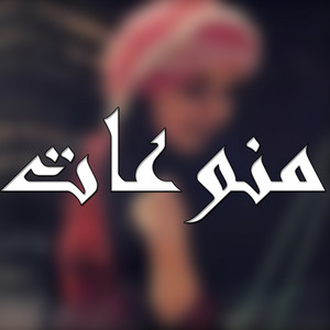 منوعات - Wyly Yma