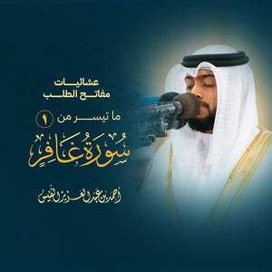 Opening Verses Of Surah Ghafir Among The Most Beautiful Recitations by Al Sheikh Ahmad Alnufais