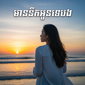 មាននឹកអូនទេបង by DOME
