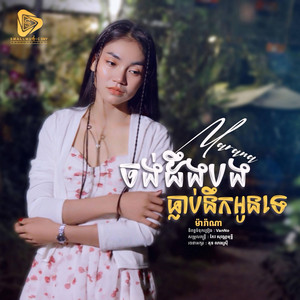 Small Music SMY Official - ចង់ដឹងបងធ្លាប់នឹកអូនទេ (Marana)