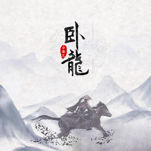 卧龙 by 小曲儿