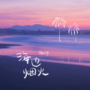 海边烟火 - 伴奏版 by 傲七爷