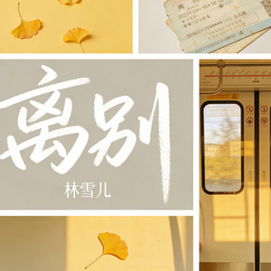 离别 (烟嗓撕裂版)