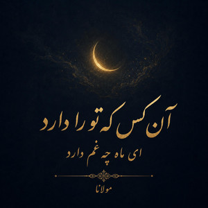 Ey Mah Che Gham Darad by Divan khial