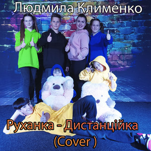 Людмила Клименко — Руханка - дистанційка (cover)