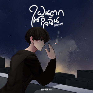 ถ้าหากวันนึงไม่มีเธออยู่ข้างๆ - Dan Darmawan Remix by TANGWNAX, JARNJAME, PATCHARA, KHUNCHAY, 1KG