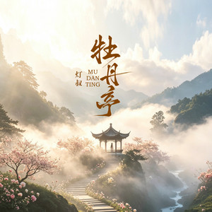 牡丹亭 by 灯叔