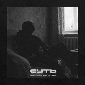 Суть by Лёша Стелит, Жучара Строгий