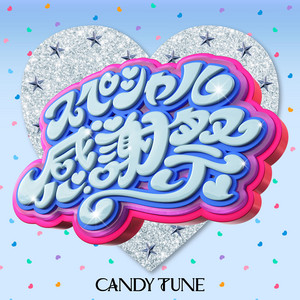 スペシャル感謝祭 by CANDY TUNE