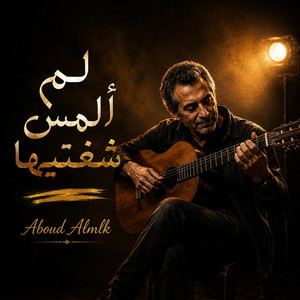 لم اتحسس يدها - لم ألمس شفتيها by عبود الملك - Aboud Almlk