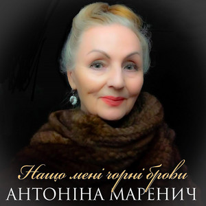 Антоніна Маренич