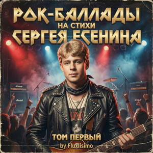 Пой же, пой. На проклятой гитаре… by Fluxlisimo