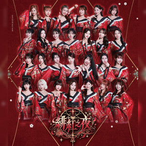 緋紅之夜 by Rakuten Girls