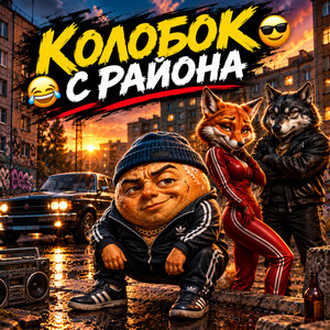 Колобок с района by ALEXANDER & MY FAMILY