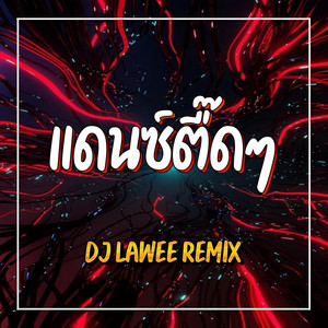 แดนซ์ตื๊ดๆ by DJ LAWEE REMIX