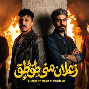 زعلان منى طق طق by كباتشى مصر, حسام مصريه