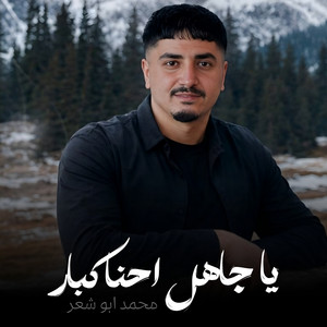 يا جاهل احنا كبار by محمد ابو شعر