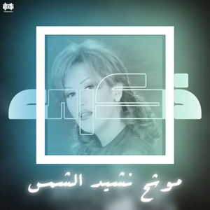 Zekra - موشح نشيد الشمس