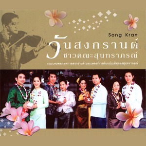 คลื่นลูกใหม่สุนทราภรณ์ - รำวงวันสงกรานต์