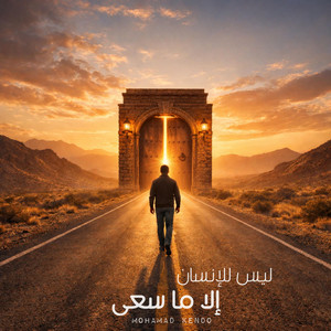 ليس للإنسان إلا ما سعى